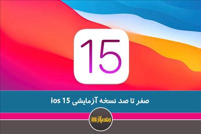 همه چیز درباره‌ی نسخه‌ی آزمایشی iOS 15